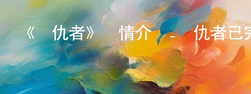 陳瑞妹發布《復仇者》詳情介紹_復仇者已完結在線觀看_復仇者迅雷下載_日漫